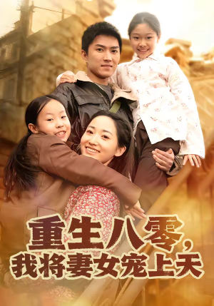 重生八零,我将妻女宠上天(80集) 重生八零,我将妻女宠上天(80集)超级好看的短剧推荐