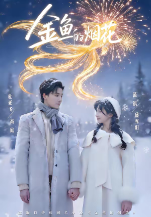 金鱼的烟花(80集) 金鱼的烟花(80集)古装重生短剧推荐