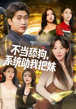 不当舔狗,系统助我把妹(88集) 不当舔狗,系统助我把妹(88集)最火短剧热播中