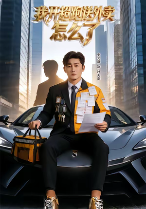 我开超跑送外卖怎么了(82集) 我开超跑送外卖怎么了(82集)一段短剧看完整部剧