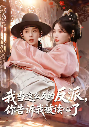我当这么久的反派,你告诉我被读心了(71集) 我当这么久的反派,你告诉我被读心了(71集)诚意推荐你们也会喜欢的短剧