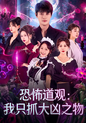 恐怖道观:我只抓大凶之物(79集) 恐怖道观:我只抓大凶之物(79集)短剧大结局全集解锁
