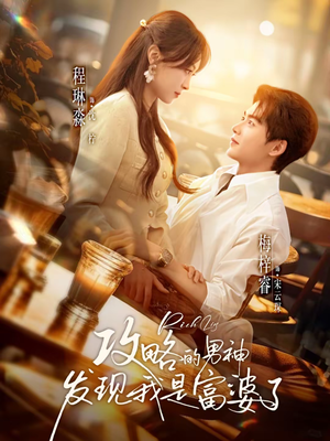 攻略的男神发现我是富婆了(65集) 攻略的男神发现我是富婆了(65集)越看越精彩的短剧