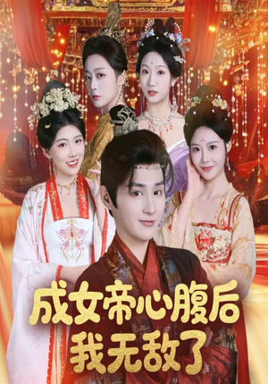 成女帝心腹后我无敌了(71集) 成女帝心腹后我无敌了(71集)短剧小说在线看
