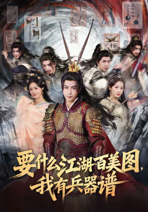 要什么江湖百美图,我有兵器谱(90集) 要什么江湖百美图,我有兵器谱(90集)大结局直达的短剧精选资源