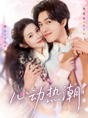 心动热潮(62集) 心动热潮(62集)火爆短剧精彩片段