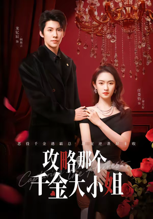 攻略那个千金大小姐(70集) 攻略那个千金大小姐(70集)短剧全集都在这里免费看