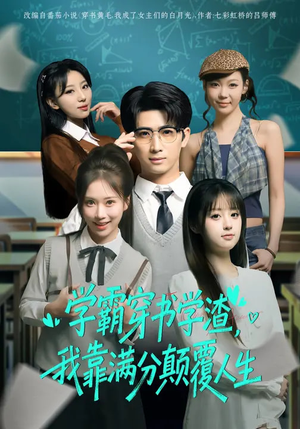 学霸穿书学渣,我靠满分颠覆人生(85集) 学霸穿书学渣,我靠满分颠覆人生(85集)热门短剧推荐。