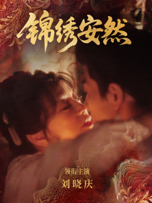 锦绣安然(80集) 锦绣安然(80集)短剧上头又好看