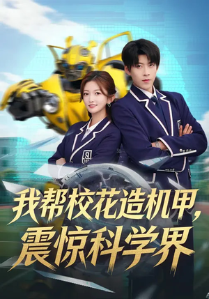 我帮校花造机甲,震惊科学界(61集) 我帮校花造机甲,震惊科学界(61集)重生题材短剧全集免费的平台