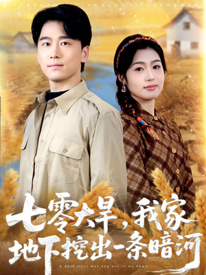 七零大旱,我家地下挖出一条暗河(70集) 七零大旱,我家地下挖出一条暗河(70集)一毛不花追完短剧的平台精选