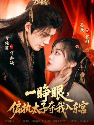 一睁眼,偏执太子夺我入东宫(75集) 一睁眼,偏执太子夺我入东宫(75集)最热短剧火爆上线