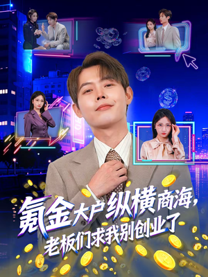 氪金大户纵横商海,老板们求我别创业了(80集) 氪金大户纵横商海,老板们求我别创业了(80集)超火短剧抢先看全集