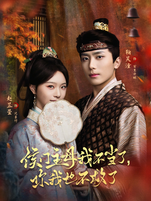 侯门主母我不当了,你我也不救了(80集) 侯门主母我不当了,你我也不救了(80集)口碑之选短剧免费看