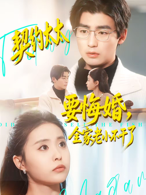 契约太太要悔婚,全家老小不干了(83集) 契约太太要悔婚,全家老小不干了(83集)一口气追短剧至大结局