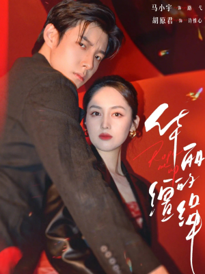 华丽的缰绳(76集) 华丽的缰绳(76集)一毛不花追完短剧