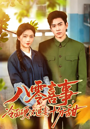 八零喜事,冷面硬汉追妻十分甜(60集) 八零喜事,冷面硬汉追妻十分甜(60集)全网短剧抢先看