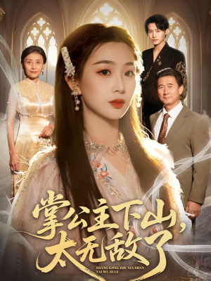 掌公主下山,太无敌了(90集) 掌公主下山,太无敌了(90集)好看的短剧又来了