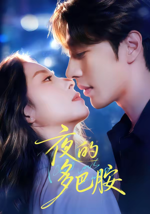 夜的多巴胺(74集) 夜的多巴胺(74集)精彩短剧在线观看