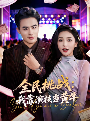 全民挑战:我靠演技当黄牛(80集) 全民挑战:我靠演技当黄牛(80集)免费观看全集的短剧网站推荐