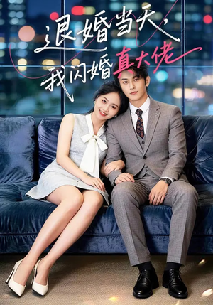 退婚当天,我闪婚真大佬(60集) 退婚当天,我闪婚真大佬(60集)排行榜前十的短剧