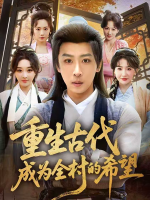 重生古代成为全村的希望(70集) 重生古代成为全村的希望(70集)短剧全集畅看无门槛