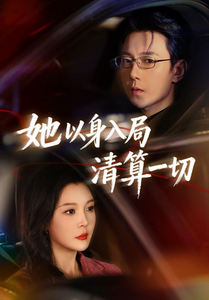 她以身入局清算一切(80集) 她以身入局清算一切(80集)在线免费看最新短剧