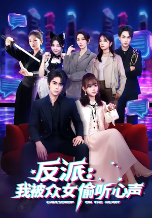 反派:我被众女偷听心声(60集) 反派:我被众女偷听心声(60集)短剧太好看了精彩推荐