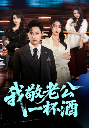 我敬老公一杯酒(58集) 我敬老公一杯酒(58集)火爆热播短剧抢先看全集