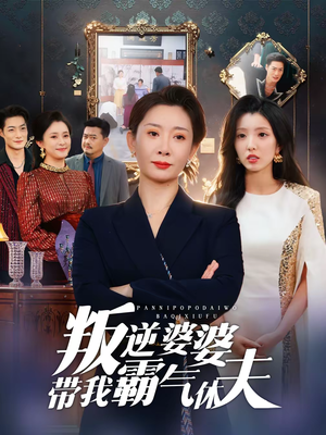 叛逆婆婆带我霸气休夫(71集) 叛逆婆婆带我霸气休夫(71集)一口气看完热门短剧