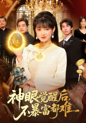 神眼觉醒后,不暴富都难(103集) 神眼觉醒后,不暴富都难(103集)大结局一气呵成的短剧精选