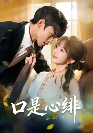 口是心绯(71集) 口是心绯(71集)最新上映的短剧