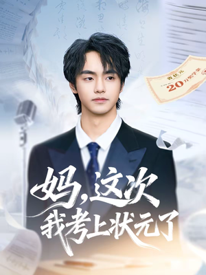 妈,这次我考上状元了(69集) 妈,这次我考上状元了(69集)短剧后续更精彩