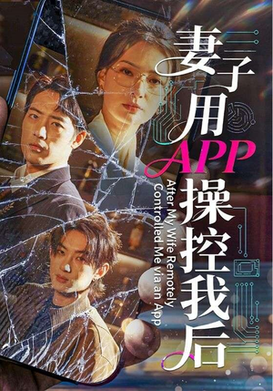 妻子用APP操控我后(70集) 妻子用APP操控我后(70集)短剧小说在线看