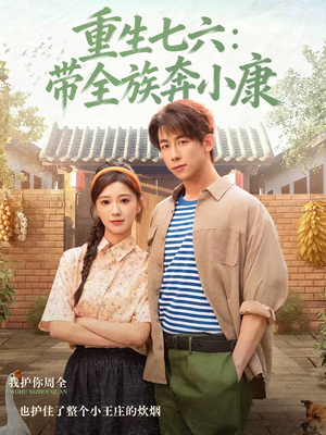 重生七六：带全族奔小康（80集）短剧大结局限免特辑