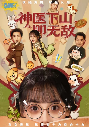 神医下山即无敌(85集) 神医下山即无敌(85集)爆火短剧超级精彩