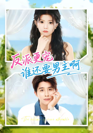 反派更宠谁还要男主啊(80集) 反派更宠谁还要男主啊(80集)好看短剧抢先看
