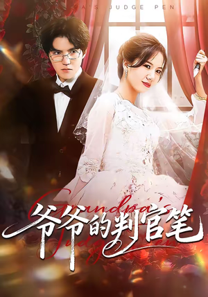 爷爷的判官笔(44集) 爷爷的判官笔(44集)悟空游览器免费看短剧