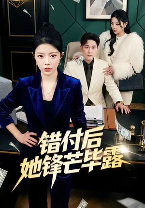 错付后她锋芒毕露(55集) 错付后她锋芒毕露(55集)哪个网站可以看短剧