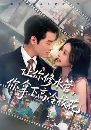 让你修水管,你拿下高冷校花(75集) 让你修水管,你拿下高冷校花(75集)短剧推荐太好看了