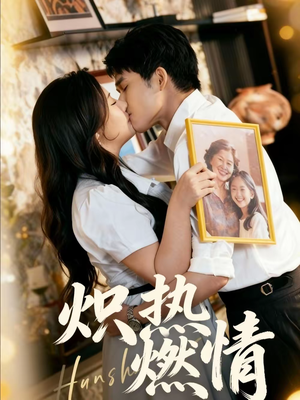 炽热燃情(60集) 炽热燃情(60集)越看越精彩的短剧