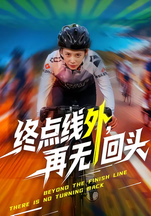 终点线外,再无回头(70集) 终点线外,再无回头(70集)免费短剧完整版