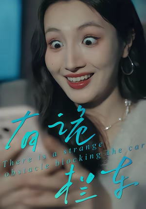 有诡拦车(32集) 有诡拦车(32集)推荐热门短剧抢先看