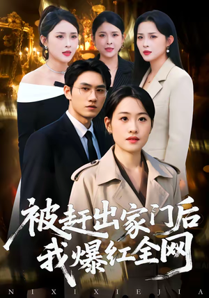 被赶出家门后,我爆红全网(61集) 被赶出家门后,我爆红全网(61集)好看短剧追不停