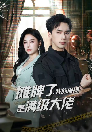 摊牌了,我的保镖是满级大佬(78集) 摊牌了,我的保镖是满级大佬(78集)这个短剧太精彩了