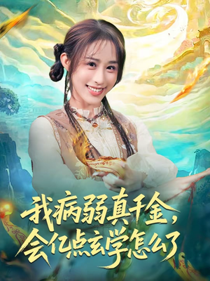 我病弱真千金,会亿点玄学怎么了(80集) 我病弱真千金,会亿点玄学怎么了(80集)短剧有好货推荐
