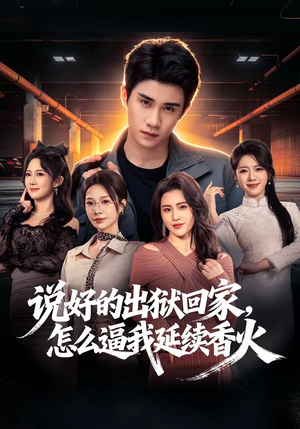 说好的出狱回家,怎么逼我延续香火(72集) 说好的出狱回家,怎么逼我延续香火(72集)免费看热门短剧推荐