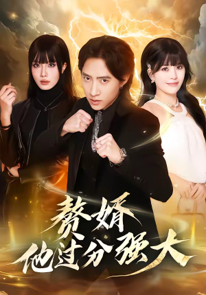 赘婿他过分强大(51集) 赘婿他过分强大(51集)男女都爱看的短剧片段