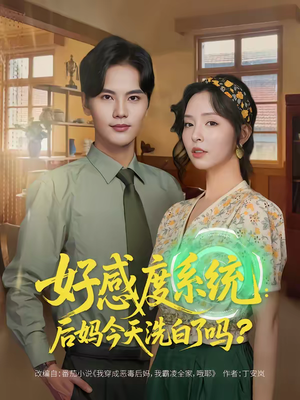 好感度系统:后妈今天洗白了吗(80集) 好感度系统:后妈今天洗白了吗(80集)推荐短剧每天更新