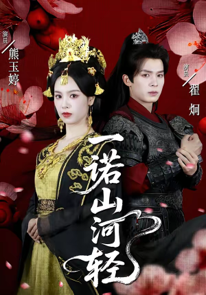 一诺山河轻(60集) 一诺山河轻(60集)一口气看到最新短剧大结局